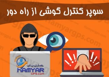 سوپر کنترل گوشی از راه دور + ردیابی و کنترل مخفی تماس و پیام ها super mobile tracker free