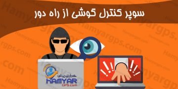 سوپر کنترل گوشی از راه دور + ردیابی و کنترل مخفی تماس و پیام ها super mobile tracker free