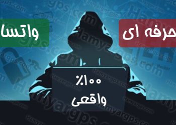 هک واتساپ بصورت ۱۰۰% حرفه ای | همیار جی پی اس