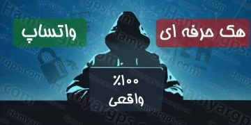 هک واتساپ بصورت ۱۰۰% حرفه ای | همیار جی پی اس