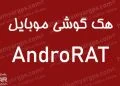 هک گوشی موبایل AndroidRAT | سامانه مراقبت از خانواده