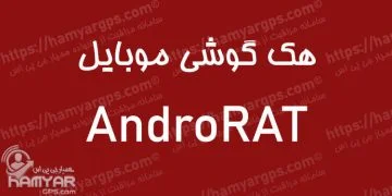 هک گوشی موبایل AndroidRAT | سامانه مراقبت از خانواده