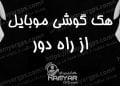 هک گوشی موبایل از راه دور | برنامه هک گوشی و کنترل تماس، پیامک، واتساپ، اینستاگرام, هک گوشی از طریق شماره موبایل, هک گوشی دیگران اندروید