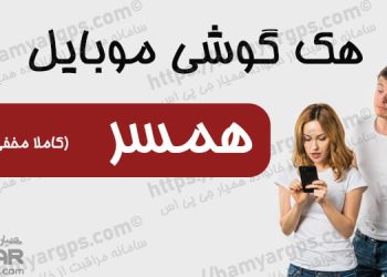 هک گوشی همسر و فرزندان به صورت 100% مخفی و از راه دور