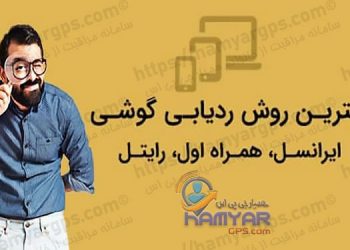بهترین روش ردیابی گوشی سرقتی یا گمشده