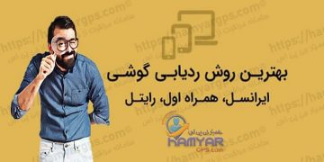 بهترین روش ردیابی گوشی سرقتی یا گمشده