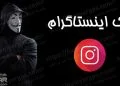 هک اینستاگرام | کاملا حرفه ای و مخفی
