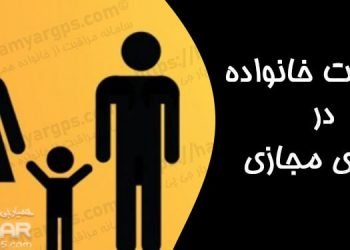 امنیت خانواده چیست و چرا باید به آن اهمیت داد؟