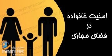 امنیت خانواده چیست و چرا باید به آن اهمیت داد؟