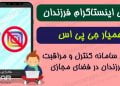 برنامه کنترل اینستاگرام از راه دور | کنترل 100% مخفی و نامحسوس گوشی فرزندان