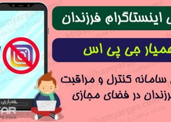 برنامه کنترل اینستاگرام از راه دور | کنترل 100% مخفی و نامحسوس گوشی فرزندان
