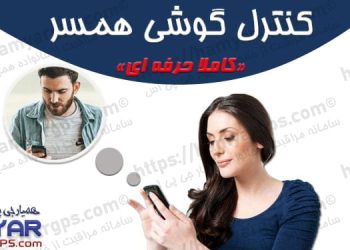 نرم افزار کنترل گوشی همسر | 100% حرفه ای