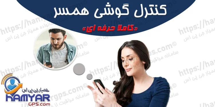 برنامه هک و کنترل گوشی همسر | 100% حرفه ای