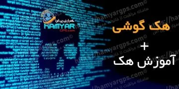 برنامه هک گوشی دیگران بدون اجازه | آموزش هک گوشی | همیار مارکت اندروید