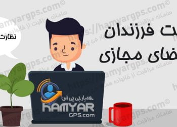 والدین برای امنیت فرزندان در فضای مجازی چگونه رفتار کنند؟