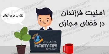 والدین برای امنیت فرزندان در فضای مجازی چگونه رفتار کنند؟