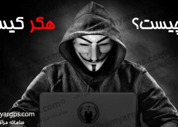 هک چیست؟ توضیحات کامل در خصوص هک و هکرها