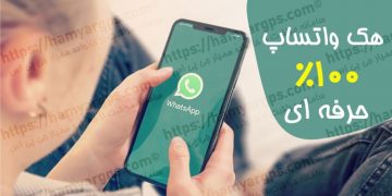 برنامه هک واتساپ | چگونه واتس آپ دیگران را هک کنیم؟