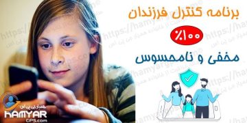 دانلود برنامه کنترل فرزندان | 100% مخفی | نظارت از راه دور | هک گوشی فرزند