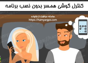 هک و کنترل گوشی همسر بدون نصب برنامه