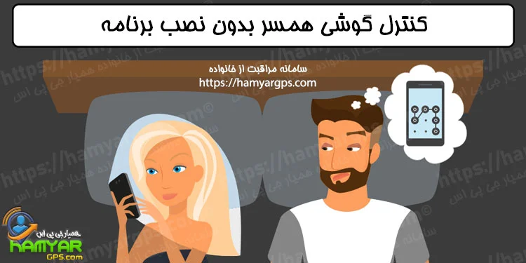هک و کنترل گوشی همسر بدون نصب برنامه