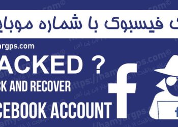 برنامه هک فیسبوک "Facebook" | روش های نفوذ به فیس بوک دیگران از راه دور