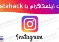 هک اینستاگرام با برنامه Instahack + دانلود