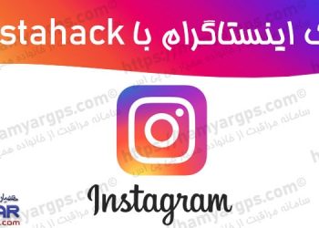 هک اینستاگرام با برنامه Instahack + دانلود