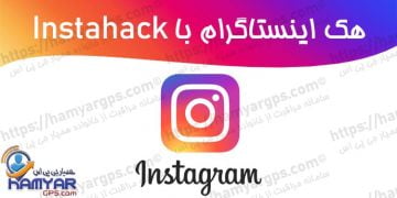 هک اینستاگرام با برنامه Instahack + دانلود