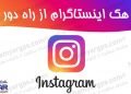 هک اینستاگرام | 100% مخفی | کنترل دایرکت های اینستاگرام