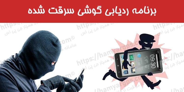 ردیابی گوشی موبایل دزدیده شده با APK Mobile Tracker ردیابی گوشی موبایل دزدیده شده با APK Mobile Tracker