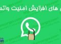 روش های افزایش امنیت واتساپ | 100% تضمینی | Ways to increase WhatsApp security