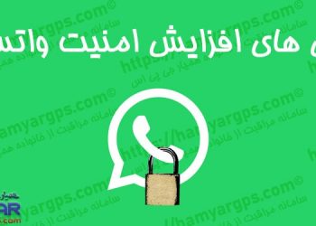 روش های افزایش امنیت واتساپ | 100% تضمینی | Ways to increase WhatsApp security