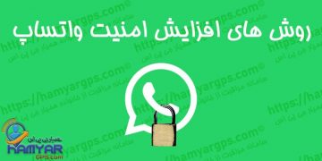 روش های افزایش امنیت واتساپ | 100% تضمینی | Ways to increase WhatsApp security