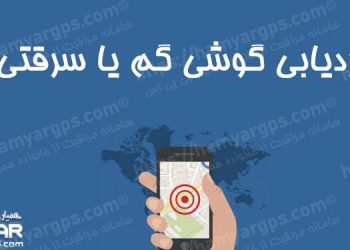 برنامه ردیابی گوشی‌ گم شده یا سرقتی | 100% کاربردی