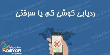 برنامه ردیابی گوشی‌ گم شده یا سرقتی | 100% کاربردی