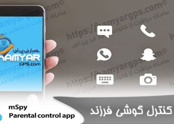 کنترل گوشی فرزند mSpy | MSpy child phone control