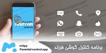 کنترل گوشی فرزند mSpy | MSpy child phone control