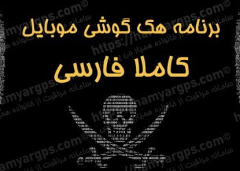 برنامه هک گوشی فارسی
