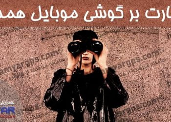 نظارت بر گوشی همسر