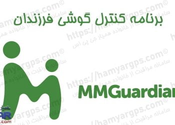برنامه کنترل گوشی فرزند MMGuardian