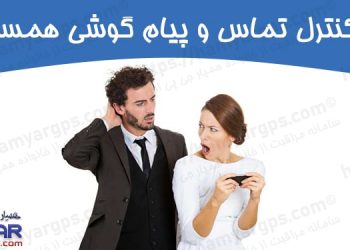 برنامه کنترل تماس همسر