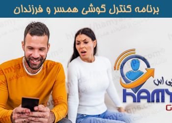 برنامه ردیابی گوشی همسر و فرزندان