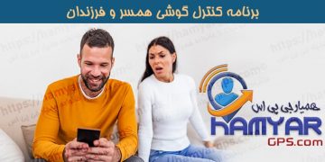 برنامه ردیابی گوشی همسر و فرزندان