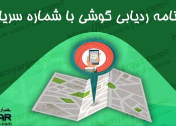 برنامه ردیابی گوشی با IMEI