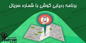 برنامه ردیابی گوشی با IMEI