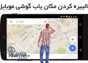 کالیبره کردن مکان یاب (GPS) گوشی موبایل