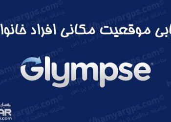 ردیابی موقعیت مکانی خانواده Glympse
