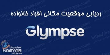 ردیابی موقعیت مکانی خانواده Glympse