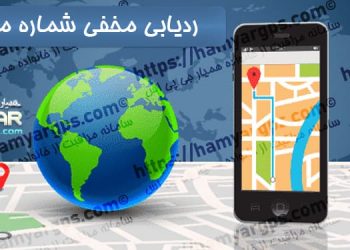 ردیابی مخفی شماره موبایل روی نقشه | 100% حرفه ای | ردیابی نامحسوس شماره تلفن همراه